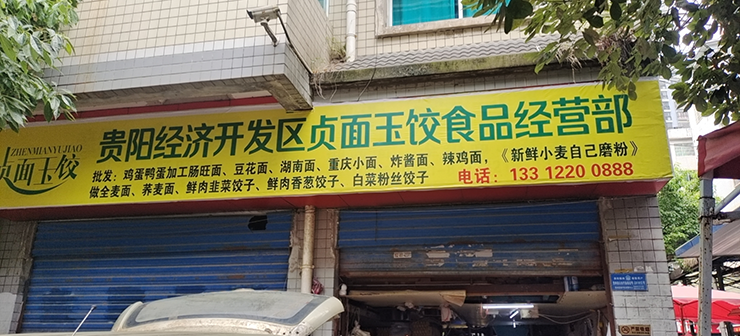 貴陽(yáng)經(jīng)濟(jì)開(kāi)發(fā)區(qū)貞面玉餃?zhǔn)称方?jīng)營(yíng)部【官網(wǎng)】