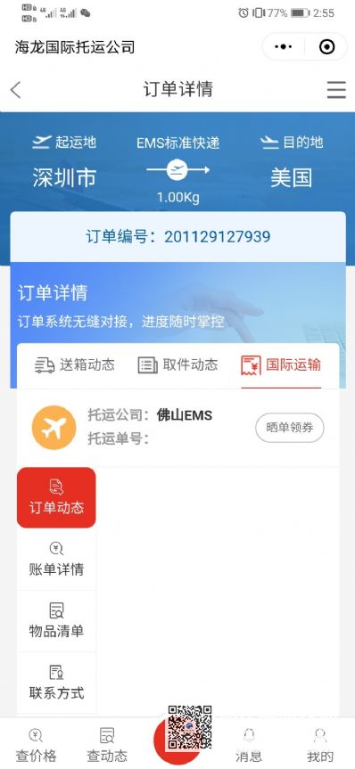 從深圳市托運(yùn)到美國